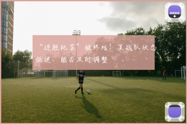 “连胜纪录”被终结！某战队状态低迷，能否及时调整