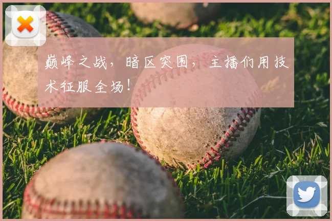 巅峰之战，暗区突围，主播们用技术征服全场！