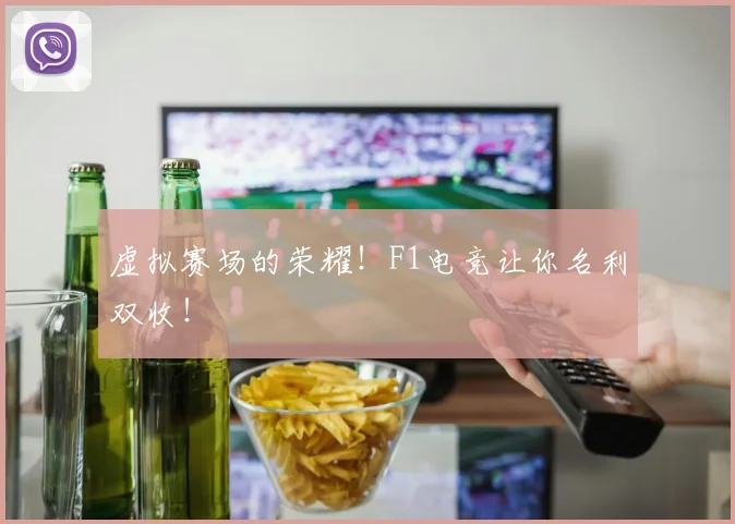 虚拟赛场的荣耀!F1电竞让你名利双收!