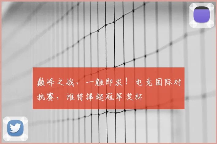 巅峰之战，一触即发！电竞国际对抗赛，谁将捧起冠军奖杯