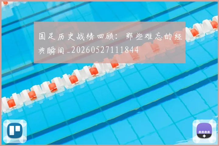 国足历史战绩回顾：那些难忘的经典瞬间_20260527111844