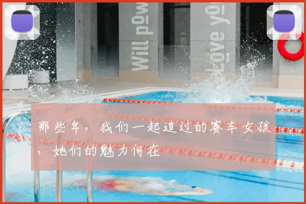 那些年,我们一起追过的赛车女孩,她们的魅力何在