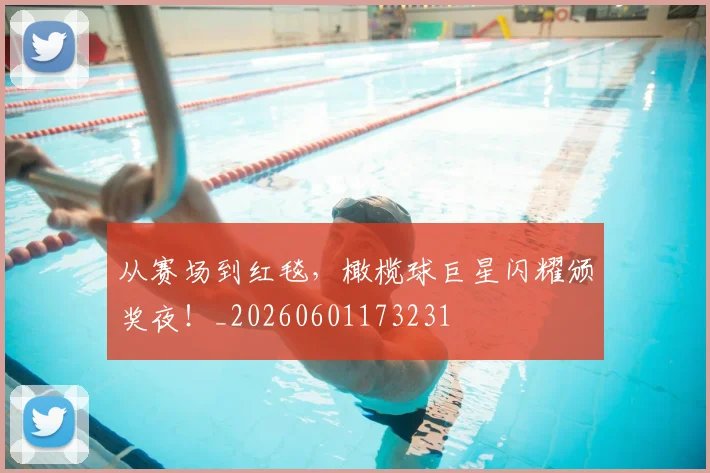 从赛场到红毯,橄榄球巨星闪耀颁奖夜!_20260601173231