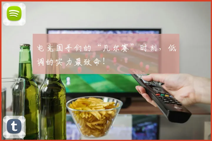 电竞国手们的“凡尔赛”时刻,低调的实力最致命!