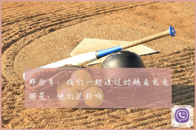 那些年,我们一起追过的越南电竞明星,他们还好吗
