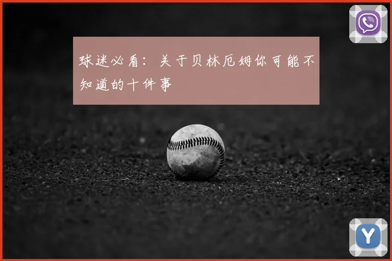 球迷必看:关于贝林厄姆你可能不知道的十件事