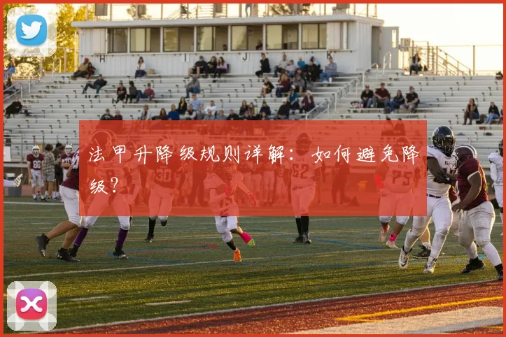 法甲升降级规则详解：如何避免降级？