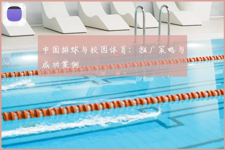 中国排球与校园体育:推广策略与成功案例