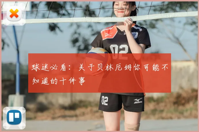 球迷必看:关于贝林厄姆你可能不知道的十件事