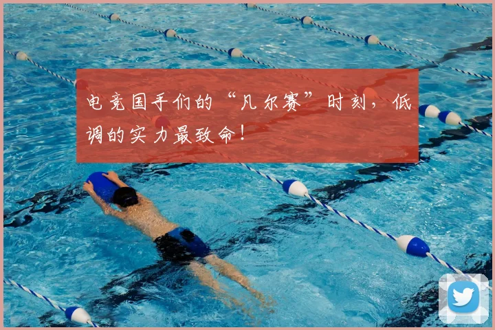 电竞国手们的“凡尔赛”时刻,低调的实力最致命!