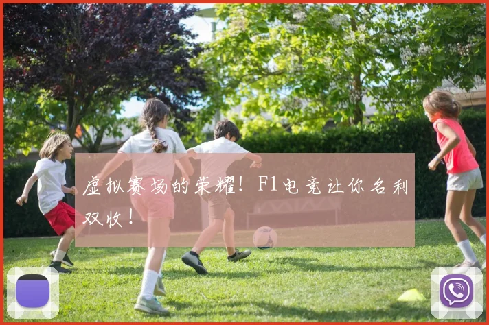 虚拟赛场的荣耀！F1电竞让你名利双收！