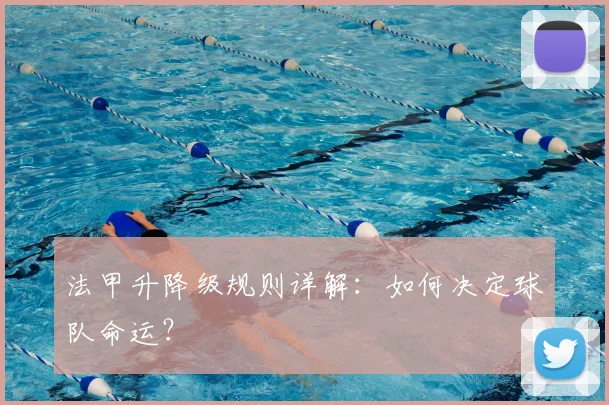 法甲升降级规则详解:如何决定球队命运?
