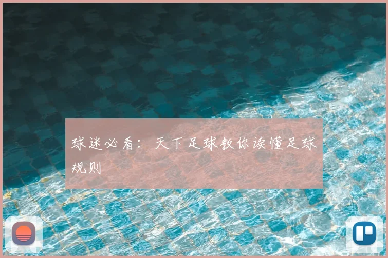 球迷必看:天下足球教你读懂足球规则