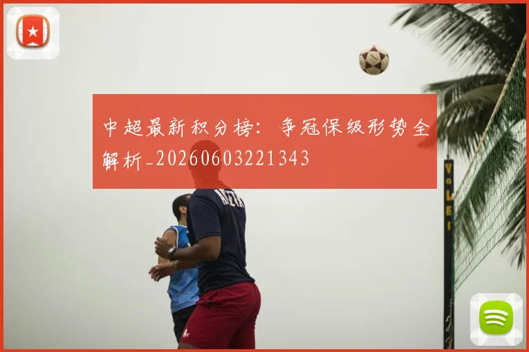 中超最新积分榜:争冠保级形势全解析_20260603221343