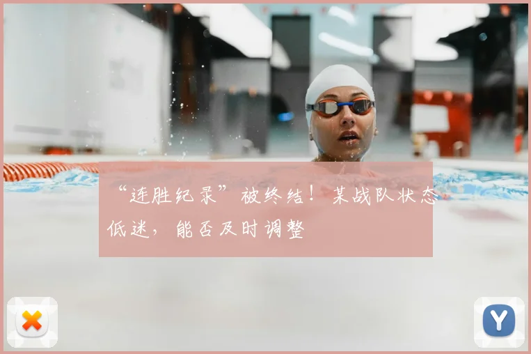 “连胜纪录”被终结!某战队状态低迷,能否及时调整