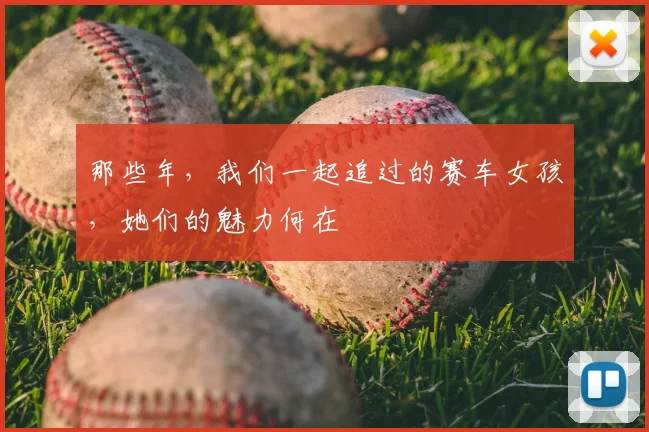 那些年，我们一起追过的赛车女孩，她们的魅力何在