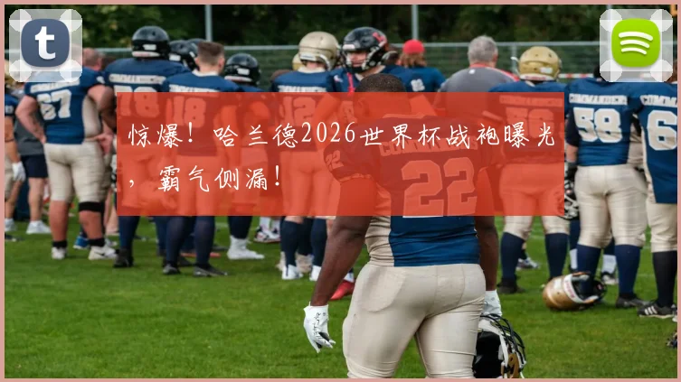 惊爆！哈兰德2026世界杯战袍曝光，霸气侧漏！