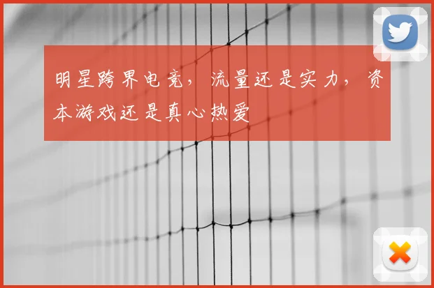 明星跨界电竞,流量还是实力,资本游戏还是真心热爱