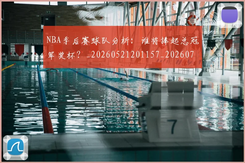 NBA季后赛球队分析：谁将捧起总冠军奖杯？_20260521201157_20260702164537