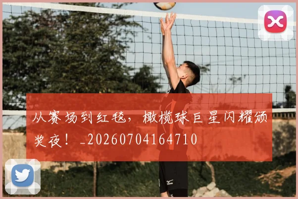 从赛场到红毯,橄榄球巨星闪耀颁奖夜!_20260704164710