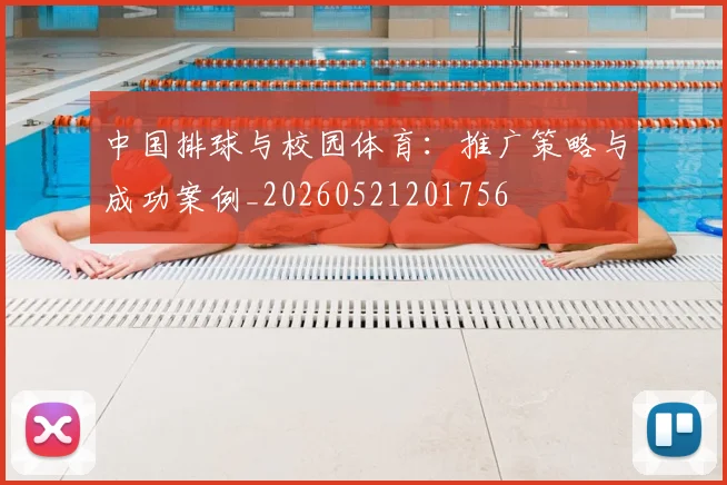 中国排球与校园体育:推广策略与成功案例_20260521201756