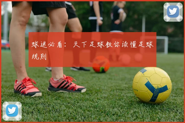 球迷必看：天下足球教你读懂足球规则