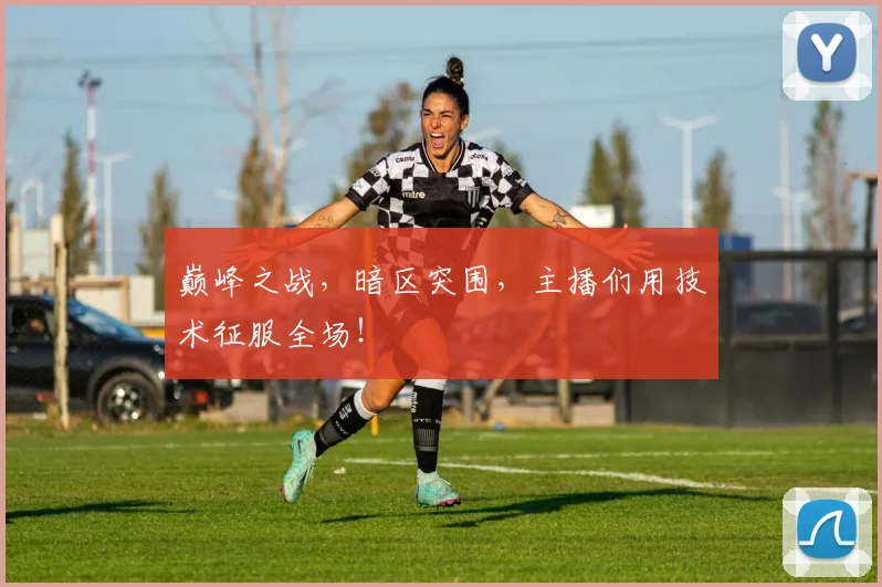 巅峰之战，暗区突围，主播们用技术征服全场！