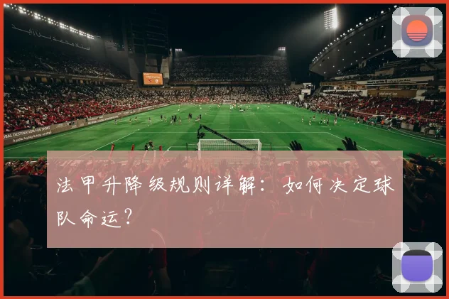法甲升降级规则详解:如何决定球队命运?