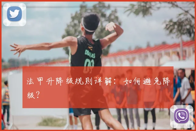 法甲升降级规则详解:如何避免降级?